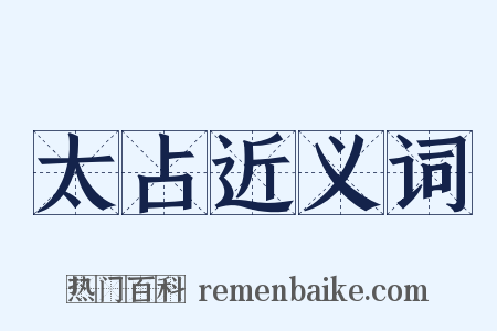 太占近义词是什么意思的图片